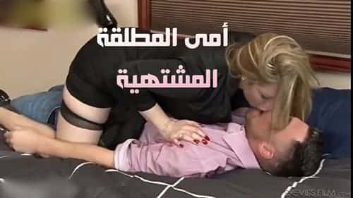 زوجة ابي المطلقة تشتهي زبي – سكس مترجم